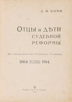 Кони А.Ф. Отцы и дети судебной реформы. 20 ноября 1864-1914. М.: Издание Т-ва И.Д. Сытина, 1914.